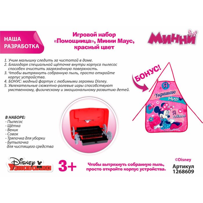 УЦЕНКА Disney Игровой набор "Помощница Минни", цвет красный, 13 элементов