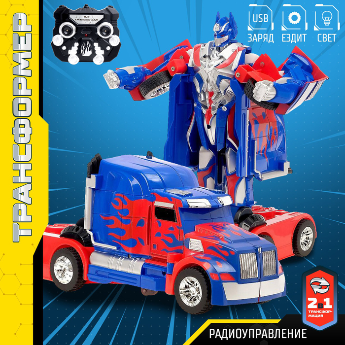 Робот-трансформер радиоуправляемый «Автобот», с аккумулятором, заряд от USB