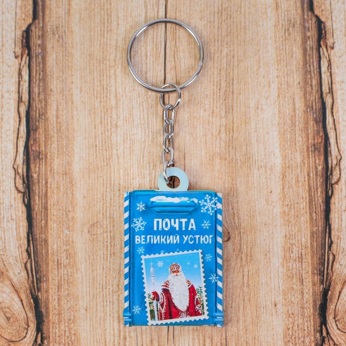 Деревянный брелок "Великий устюг.Почта"