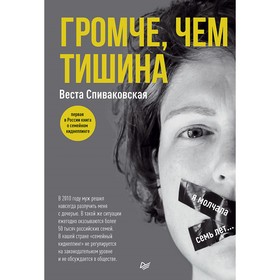 

Громче, чем тишина. Первая в Росcии книга о семейном киднеппинге. Спиваковская В