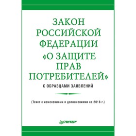 

Закон Российской Федерации «О защите прав потребителей» с образцами заявлений. Рогожин М. Ю.