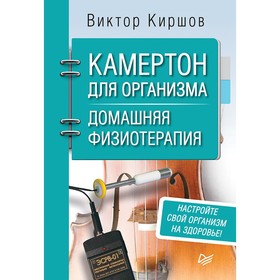 

Советы врача. Камертон для организма. Домашняя физиотерапия. Киршов В. А.