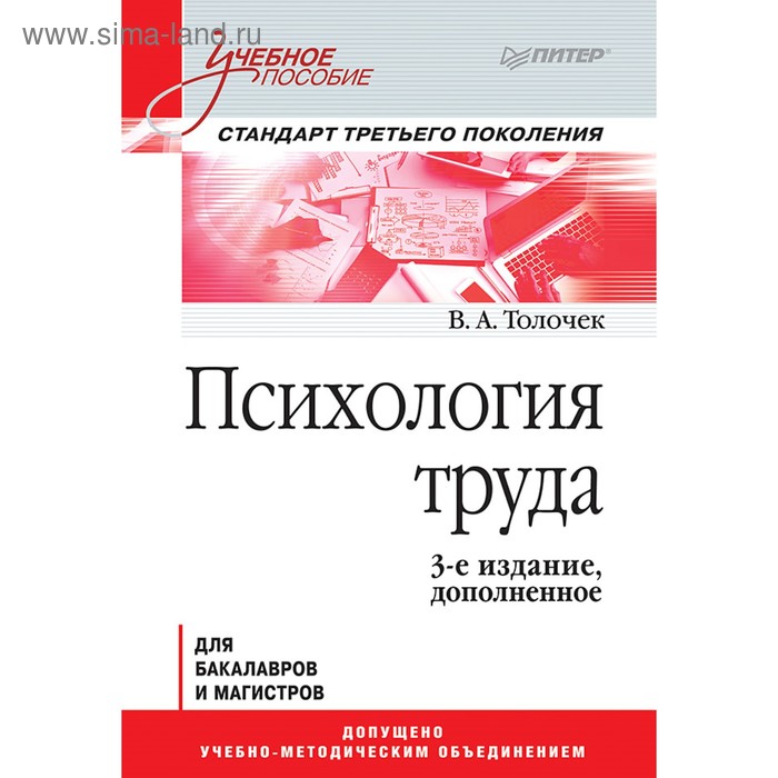 

Психология труда. Учебное пособие. 3-е издание, дополненное. Толочёк В. А.