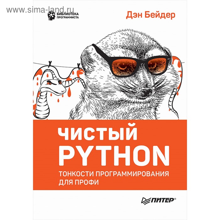 бейдер дэн чистый python тонкости программирования для профи Чистый Python. Тонкости программирования для профи. Бейдер Д.