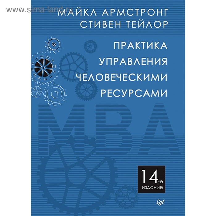 

Классика МВА. Практика управления человеческими ресурсами. 14-е изд. Армстронг М., Тейлор С.