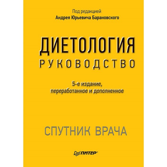 Спутник врача. Диетология. 5-е изд. Барановский А. Ю.