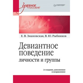 

Девиантное поведение личности и группы. Учебное пособие. 3-е издание, дополненное и исправленное. Змановская Е. В., Рыбников В. Ю.