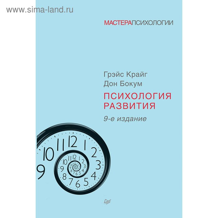 

Мастера психологии. Психология развития. 9-е издание. Крайг Г., Бокум Д.