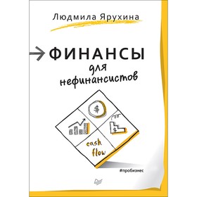 

Финансы для нефинансистов. Ярухина Л. И.