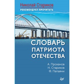 

Словарь патриота Отечества. С предисловием Николая Старикова