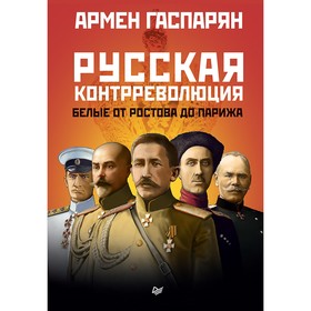 

Русская контрреволюция. Белые от Ростова до Парижа. Гаспарян А. С.