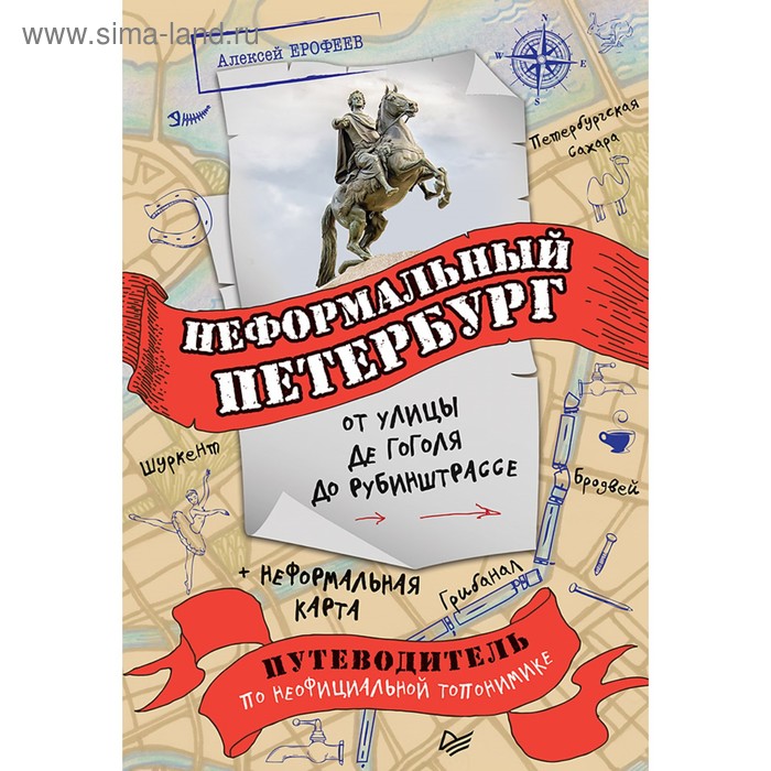 

Неформальный Петербург: от улицы де Гоголя до Рубинштрассе