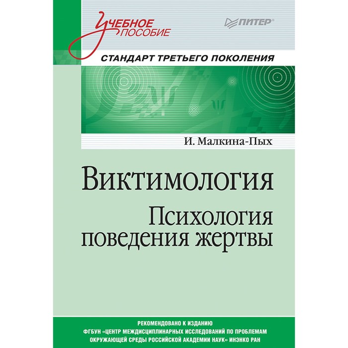 Виктимология. Психология поведения жертвы. Учебное пособие. Стандарт 3-го поколения