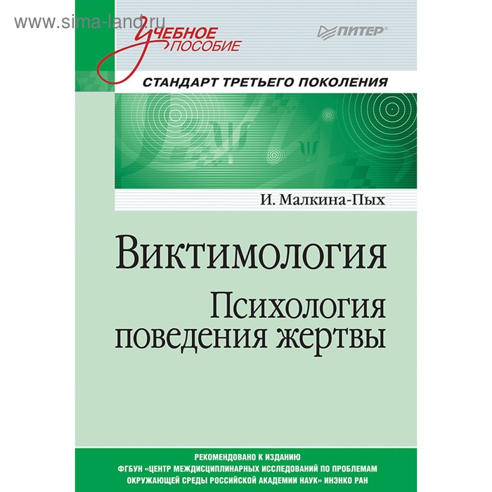 

Виктимология. Психология поведения жертвы. Учебное пособие. Стандарт 3-го поколения. Малкина-Пых И. Г.