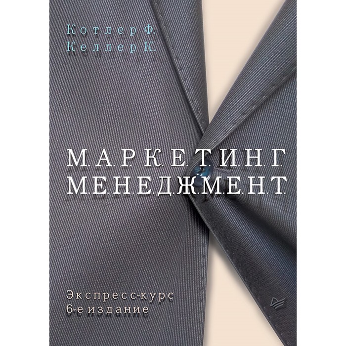 Маркетинг менеджмент. Экспресс-курс. 6-е изд.