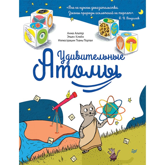Я хочу все знать! Удивительные АТОМЫ 6+ Альтер А., Кляйн Э.