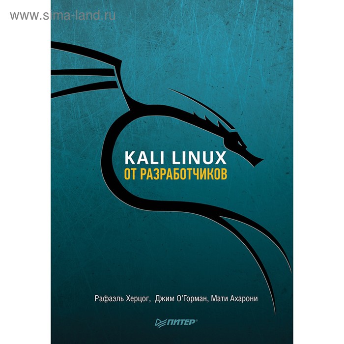 Kali Linux от разработчиков. Херцог Р., Горман Д., Ахарони М. херцог р о горман д ахарони м kali linux от разработчиков