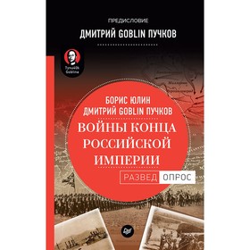 

Войны конца Российской империи. Предисловие Дмитрий GOBLIN Пучков