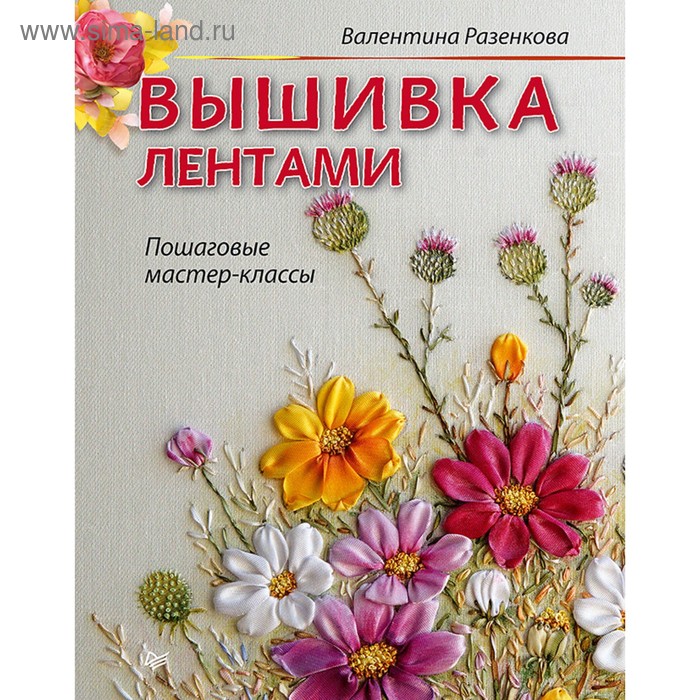 Вышивка лентами: пошаговые мастер-классы. Разенкова В. В.