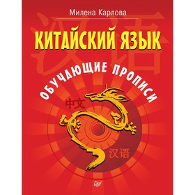 

Китайский язык. Обучающие прописи. Карлова М. Э.