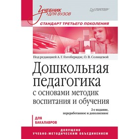 

Дошкольная педагогика с основами методик воспитания и обучения. Учебник для вузов. 2-е издание. Солнцева О. В., Гогоберидзе А. Г.