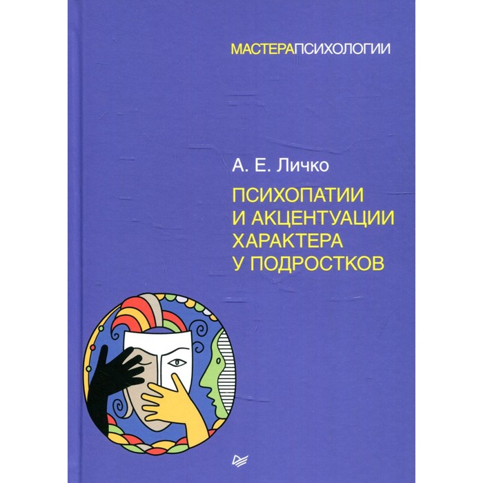 

Психопатии и акцентуации характера у подростков