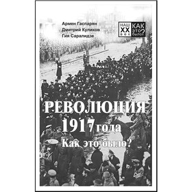 

Наш XX век. Как это было Революция 1917 года. Как это было Гаспарян А. С., Куликов Д. Е.
