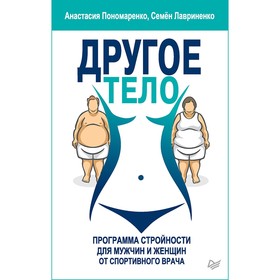 

Другое тело. Программа стройности для мужчин и женщин от спортивного врача. Пономаренко А. А., Лавриненко С. В.
