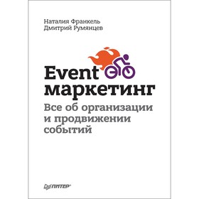 

Event-маркетинг. Все об организации и продвижении событий. Румянцев Д. В., Франкель Н.