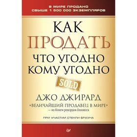

Деловой бестселлер. Как продать что угодно кому угодно. Браун С., Джирард Д.