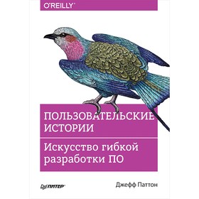 Пользовательские истории. Искусство гибкой разработки ПО. Паттон Д.