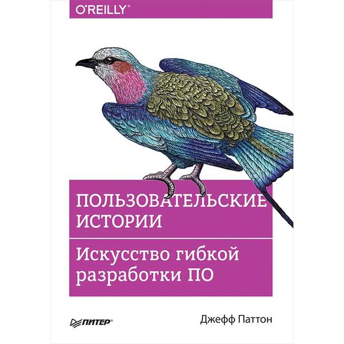 Пользовательские истории. Искусство гибкой разработки ПО. Паттон Д.