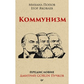 

Тупичок Гоблина. Коммунизм. Предисловие Дмитрий GOBLIN Пучков (покет)