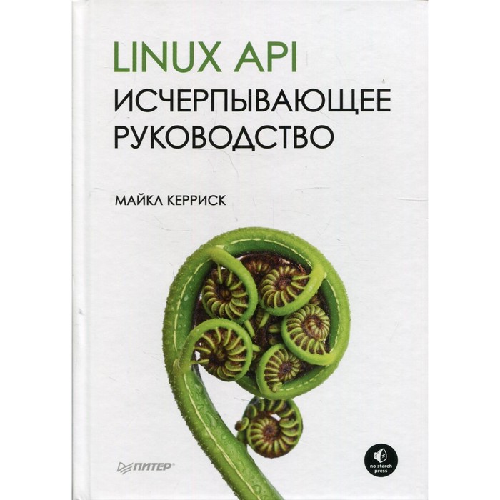 керриск м linux api исчерпывающее руководство Linux API. Исчерпывающее руководство. Керриск М.