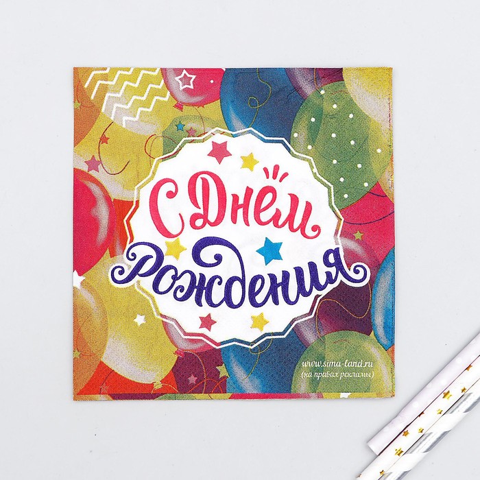 Салфетка 25*25см "С днем рождения" шарики (набор 20 шт)