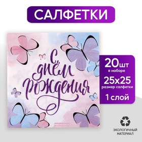 Салфетка «С днём рождения», бабочки, 25х25 см, набор 20 шт.