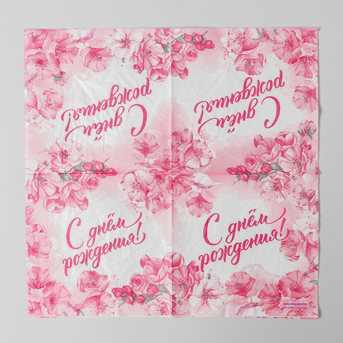 Салфетка 25*25см "С днем рождения" цветы (набор 20 шт)
