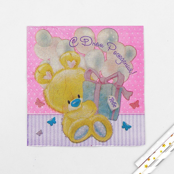 Салфетка 25*25см "С днем рождения" мишутка с подарком (набор 20 шт)