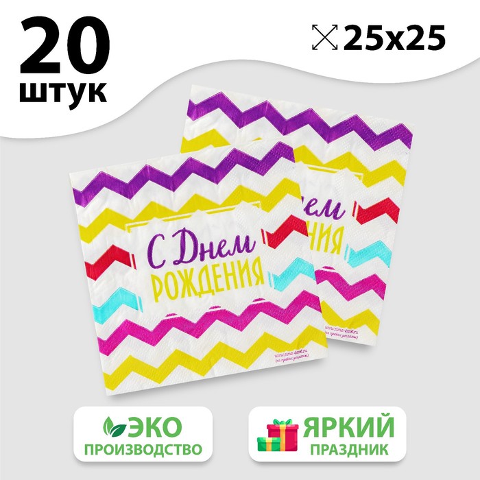 фото Салфетка «с днём рождения», 25х25 см, набор 20 шт. страна карнавалия