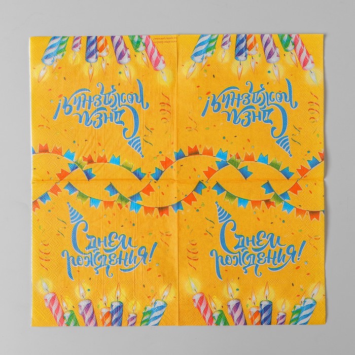 Салфетка 25*25см "С днем рождения" свечи (набор 20 шт)