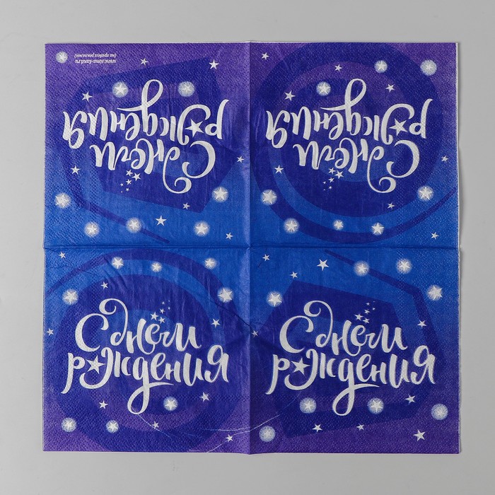 Салфетка 25*25см "С днем рождения" звездочки (набор 20 шт)