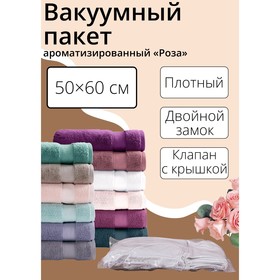 Вакуумный пакет для хранения одежды «Роза», 50×60 см, ароматизированный