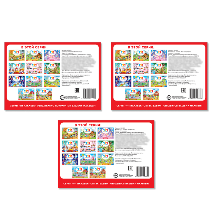 Набор книг 111 наклеек "Обучаемся играя"