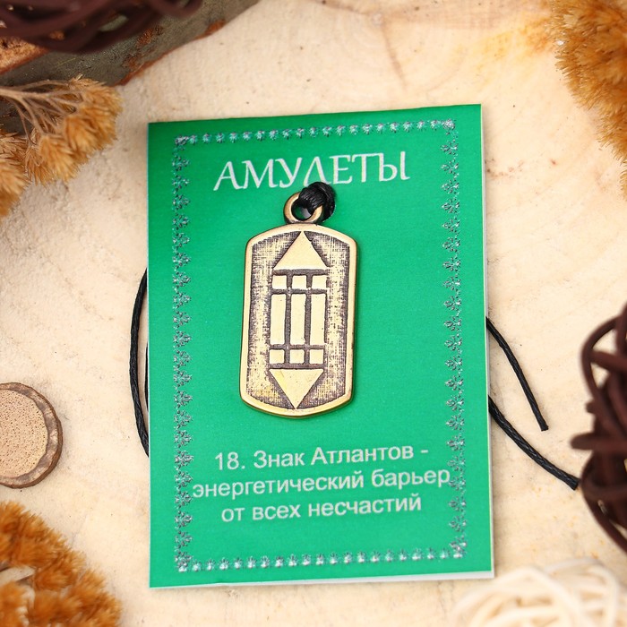 Амулет "Знак Атлантов" (расширяет сознание, укрепляет физическую и психическую энергию) 3950684