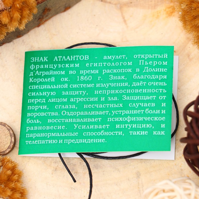 Амулет "Знак Атлантов" (расширяет сознание, укрепляет физическую и психическую энергию) 3950684