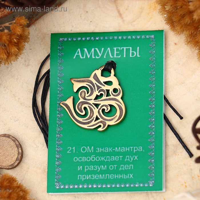 

Амулет "Ом" (способствует решению самых сложных задач, и преодолению жизненных трудностей), 68см