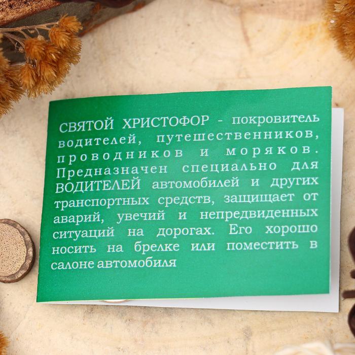 Амулет "Святой Христофор" (покровитель водителей, путешественников, проводников и моряков)