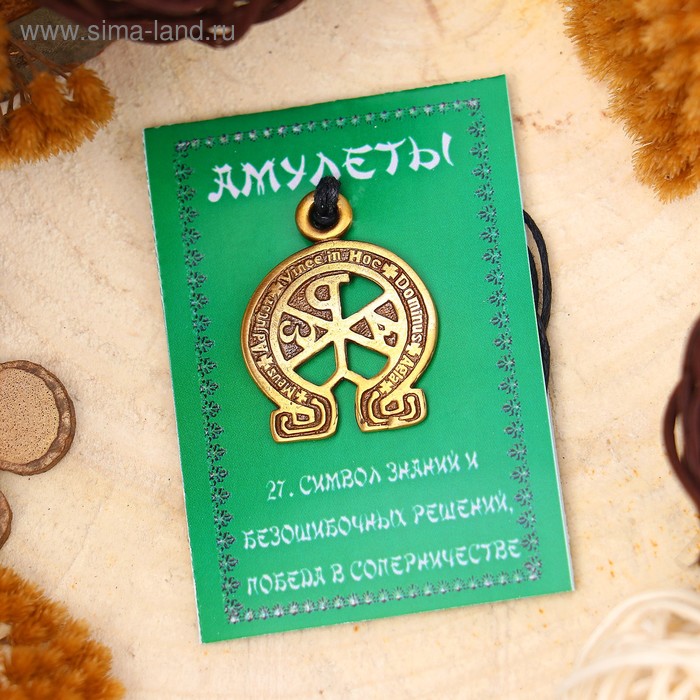 

Амулет "Альфа и Омега" (символ знаний и безошибочных решений) , длина 68см