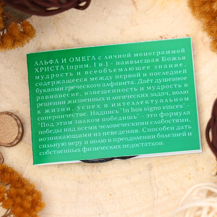 Амулет "Альфа и Омега" (символ знаний и безошибочных решений)
