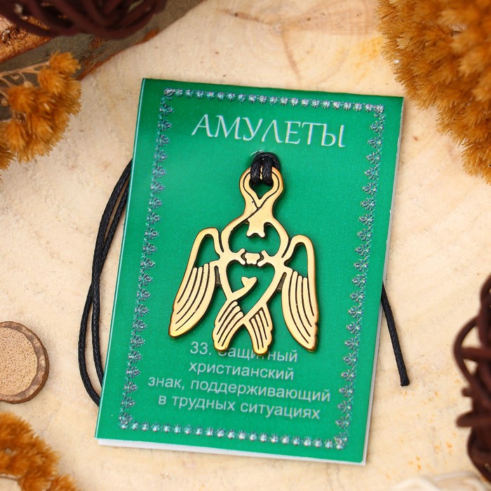 Амулет "Серафим" (символ добрых дел и поступков)